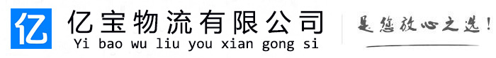 南岗亿宝物流运输公司